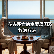花卉死亡的主要原因及救治方法(图3)