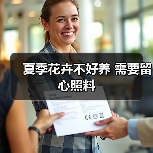 夏季花卉不好养 需要留心照料(图2)