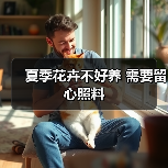 夏季花卉不好养 需要留心照料(图1)