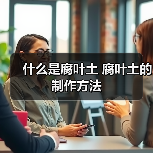 什么是腐叶土 腐叶土的制作方法(图2)