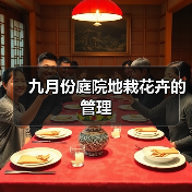 九月份庭院地栽花卉的管理(图2)