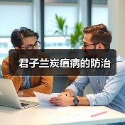 君子兰炭疽病的防治(图2)