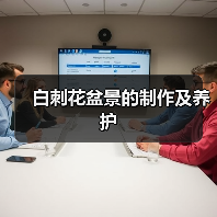 白刺花盆景的制作及养护(图1)