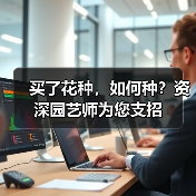 买了花种，如何种？资深园艺师为您支招(图2)