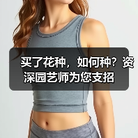 买了花种，如何种？资深园艺师为您支招(图3)