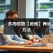 多肉植物【若桃】养殖方法(图2)