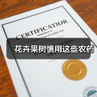 花卉果树慎用这些农药(图1)
