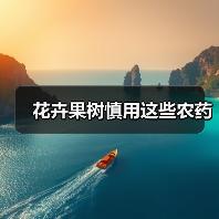 花卉果树慎用这些农药(图4)