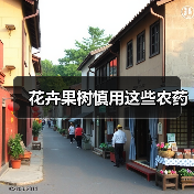 花卉果树慎用这些农药(图3)