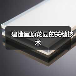 建造屋顶花园的关键技术(图2)