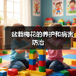盆栽梅花的养护和病害防治(图1)