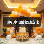 喇叭水仙的繁殖方法(图3)