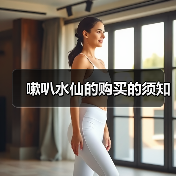 嗽叭水仙的购买的须知(图1)