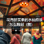 花市新买来的水仙应该怎么雕刻（图）(图4)