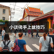小谈佛手上盆技巧(图2)