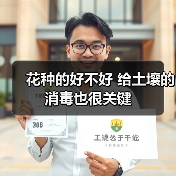 花种的好不好 给土壤的消毒也很关键(图3)