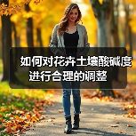 如何对花卉土壤酸碱度进行合理的调整(图2)