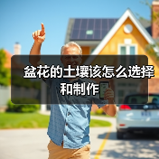 盆花的土壤该怎么选择和制作(图3)
