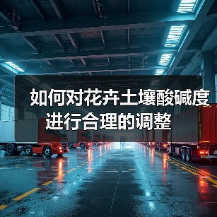 如何对花卉土壤酸碱度进行合理的调整(图3)