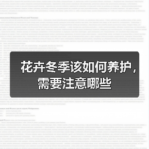 花卉冬季该如何养护，需要注意哪些(图3)