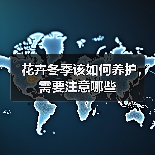 花卉冬季该如何养护，需要注意哪些(图4)
