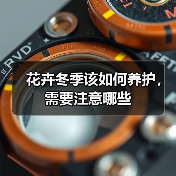 花卉冬季该如何养护，需要注意哪些(图2)