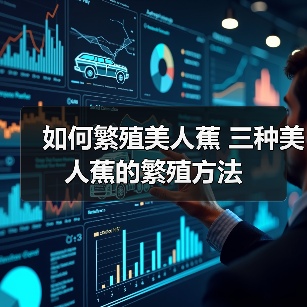 如何繁殖美人蕉 三种美人蕉的繁殖方法(图4)