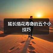 延长插花寿命的五个小技巧(图2)