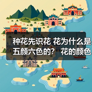 种花先识花 花为什么是五颜六色的？ 花的颜色共有多少种 什么颜色的花最多(图1)