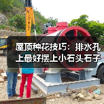 屋顶种花技巧：排水孔上最好摆上小石头石子(图4)