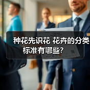 种花先识花 花卉的分类标准有哪些？(图3)