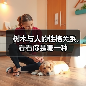 树木与人的性格关系，看看你是哪一种(图3)