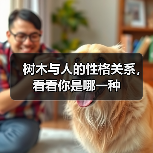 树木与人的性格关系，看看你是哪一种(图2)
