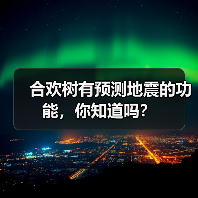 合欢树有预测地震的功能，你知道吗？(图3)