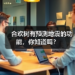 合欢树有预测地震的功能，你知道吗？(图2)