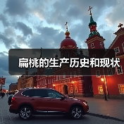 扁桃的生产历史和现状(图1) 扁桃的生产历史和现状(图1)
