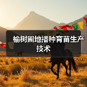 榆树圃地播种育苗生产技术(图1) 榆树圃地播种育苗生产技术(图1)