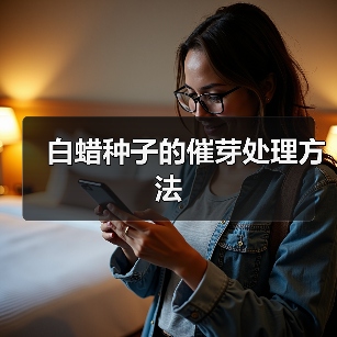 白蜡种子的催芽处理方法(图2) 白蜡种子的催芽处理方法(图2)