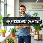 麦冬有哪些功效与作用(图2) 麦冬有哪些功效与作用(图2)