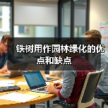 铁树用作园林绿化的优点和缺点(图1)