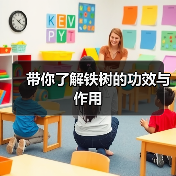 带你了解铁树的功效与作用(图1)