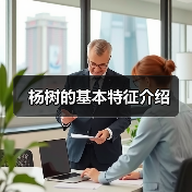 杨树的基本特征介绍(图3) 杨树的基本特征介绍(图3)