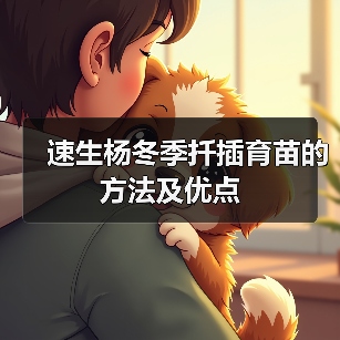 速生杨冬季扦插育苗的方法及优点(图4)