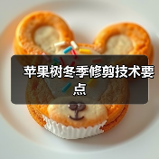 苹果树冬季修剪技术要点(图3) 苹果树冬季修剪技术要点(图3)