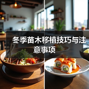 冬季苗木移植技巧与注意事项(图1)