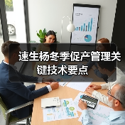 速生杨冬季促产管理关键技术要点(图4)