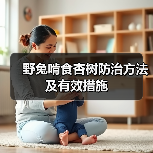 野兔啃食杏树防治方法及有效措施(图4)