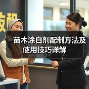 苗木涂白剂配制方法及使用技巧详解(图3)