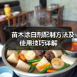 苗木涂白剂配制方法及使用技巧详解(图1)