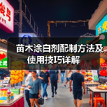 苗木涂白剂配制方法及使用技巧详解(图2)